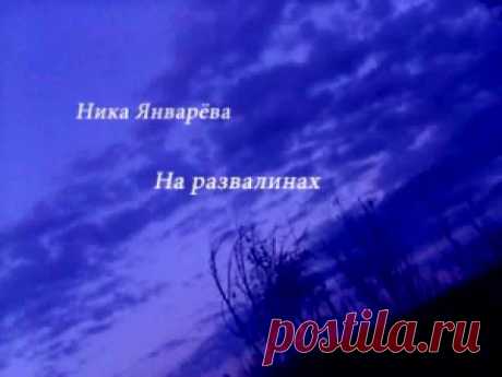 На развалинах - YouTube