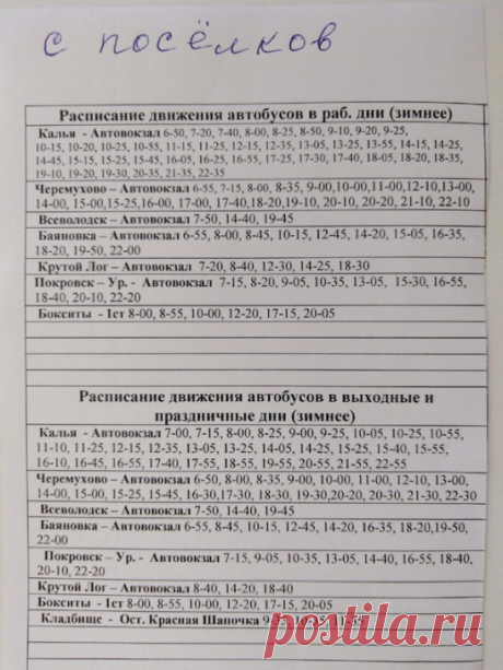 Друзья, забирайте шпаргалки!  
Для вас – расписание автобусов по зимнему графику, то есть, без дачных маршрутов (с 1 октября по май). 
Обращаем внимание на то, что здесь два варианта – расписание движения с автовокзала, второе – отправление автобусов с посёлков.
Приятных поездок!