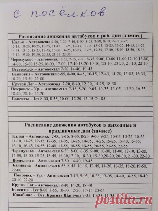 Друзья, забирайте шпаргалки!  
Для вас – расписание автобусов по зимнему графику, то есть, без дачных маршрутов (с 1 октября по май). 
Обращаем внимание на то, что здесь два варианта – расписание движения с автовокзала, второе – отправление автобусов с посёлков.
Приятных поездок!