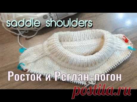 Росток в реглан погоне. The technique of needing saddle shoulders.