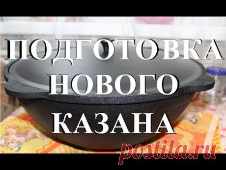 Подготовка нового казана к использованию. Очень подробно.