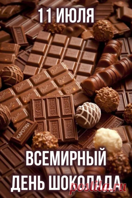 Сегодня самый сладкий день на свете,
Нет для него преград и нет границ.
День шоколада празднует планета!
Нигде печальных нет и грустных лиц.
