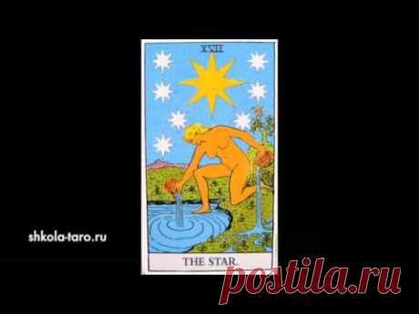 Карта таро "Звезда" (Tarot Card "The Star")