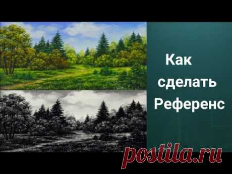 Как сделать референс, образец картины.