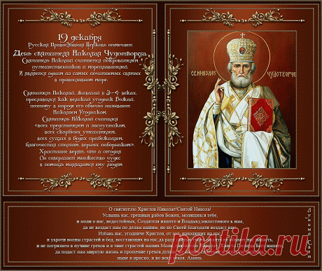 19 ДЕКАБРЯ, ДЕНЬ ПАМЯТИ СВЯТИТЕЛЯ НИКОЛАЯ ЧУДОТВОРЦА!
