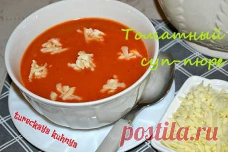 Турецкая кухня у нас дома: Томатный суп-пюре (Domates çorbası)