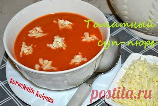 Турецкая кухня у нас дома: Томатный суп-пюре (Domates çorbası)