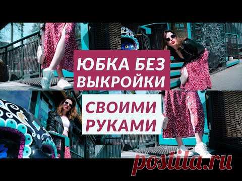 ЮБКА МИДИ БЕЗ ВЫКРОЙКИ СВОИМИ РУКАМИ/ ЧЕТВЕРТЬ СОЛНЦА НА ПУГОВИЦАХ