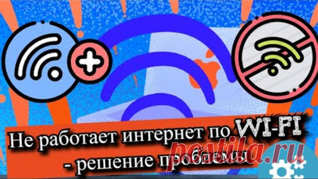 Не работает интернет по Wi-Fi - решение проблемы?