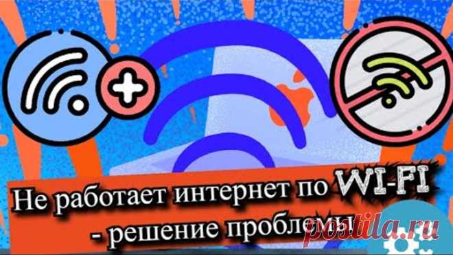 Не работает интернет по Wi-Fi - решение проблемы?