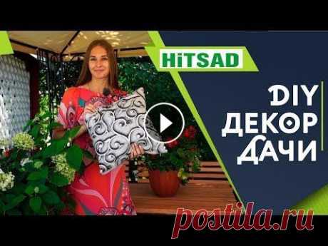 Как мы украсили дачу ✔️ Садовый Декор Своими Руками Все больше и больше людей начинают приобретать дома за городом, уютно оформляя участки. Покупают уличную мебель, беседки, качели, строят детские площа...
