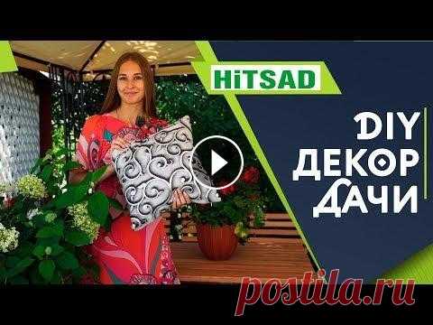 Как мы украсили дачу ✔️ Садовый Декор Своими Руками Все больше и больше людей начинают приобретать дома за городом, уютно оформляя участки. Покупают уличную мебель, беседки, качели, строят детские площа...