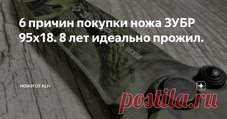 6 причин покупки ножа ЗУБР 95х18. 8 лет идеально прожил. Один из любимых моих ножей, который приобрёл 8 лет назад. Заказал я его на прямую с фирмы "Зубр". Листал каталог и влюбился в его вид, окрас и простоту.
1) Для меня он оказался очень красивым. В реале он лучше чем на картинке.
Рисунок сделан в стиле зелёных