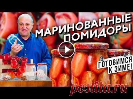 ПОМИДОРЫ на зиму - лучший рецепт МАРИНАДА | Стерилизуем банки в микроволновке! Вкуснейшие маринованные помидоры и способ стерилизовать банку без кипячения! Не забудь, подписаться, поставить лайк и написать комментарий! А если не ...