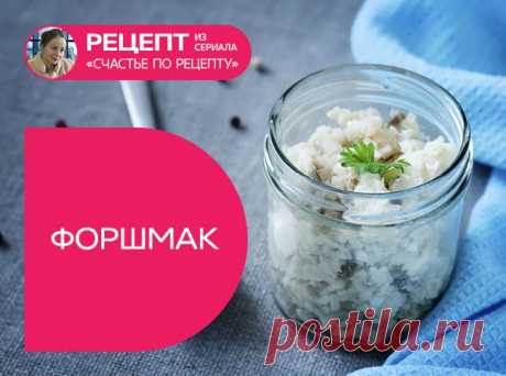 Форшмак («Счастье по рецепту») 5 рецептов из любимых сериалов