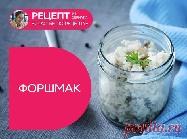 Форшмак («Счастье по рецепту») 5 рецептов из любимых сериалов