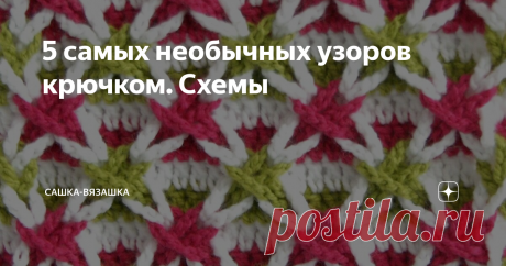 5 самых необычных узоров крючком. Схемы На просторах интернета чего только нет. Но я не думаю, что вы часто встречали такие узоры.   Вот вроде ничего особенного, но при грамотном сочетании цветов выглядеть они будут очень эффектно.  Просто и очень необычно.   А теперь сложно и тоже необычно. Сколько набирать петель на шнурок я не могу сказать. Могу лишь предположить, что его вяжут так.  И еще один сложный узор, который называется "польская звезда". Тут тоже не все просто, ...
