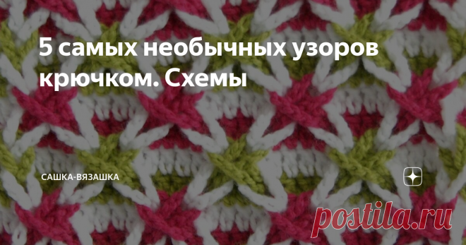 5 самых необычных узоров крючком. Схемы На просторах интернета чего только нет. Но я не думаю, что вы часто встречали такие узоры.   Вот вроде ничего особенного, но при грамотном сочетании цветов выглядеть они будут очень эффектно.  Просто и очень необычно.   А теперь сложно и тоже необычно. Сколько набирать петель на шнурок я не могу сказать. Могу лишь предположить, что его вяжут так.  И еще один сложный узор, который называется 