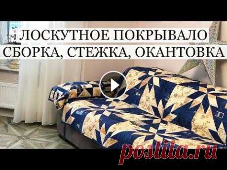 Лоскутное покрывало: сборка, стежка, окантовка. Лоскутный блок Звезда охотника. Покрывало на заказ. Лоскутные вещи украсят не только интерьер дома, они прекрасны и в квартире, и в общественном месте. МОЙ Инстаграм https://www.instagram.com/odarki.msk...