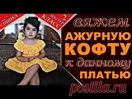 НАРЯДНАЯ детская кофточка к красивому платью спицами//на 3-4 года//МК-2. Smart kids blouse. 聰明的孩子上衣