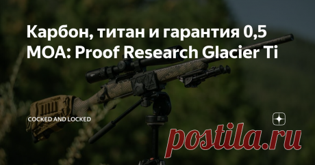 Карбон, титан и гарантия 0,5 МОА: Proof Research Glacier Ti Карабины, изначально созданные для горных охот, всегда стояли несколько особняком. Ведь от них требуется не только высокая кучность на больших дистанциях, делающая возможной точное поражение цели, но и легкий вес - одно дело носить оружие и патроны по равнине, а другое - лазать с ними по горам, когда каждый грамм начинаешь буквально чувствовать.