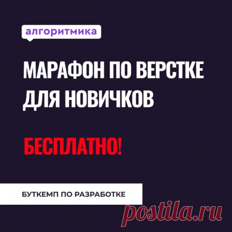 🚀7-ми дневный марафон по HTML/CSS верстке для новичков 4 вебинара, практика после каждого вебинара и поддержка в чате. На каждом вебинаре выдаем домашнее задание. 💪За неделю участники марафона узнают: - Из чего состоят сайты; - Как работают браузеры; - Как устроена каждая веб-страница в интернете; - Как происходит разработка веб-приложений; - План самостоятельного обучения для освоения профессии «Frontend-разработчик»; - Какие бывают роли в команде разработчиков. 🤩За неделю студенты научатся:…