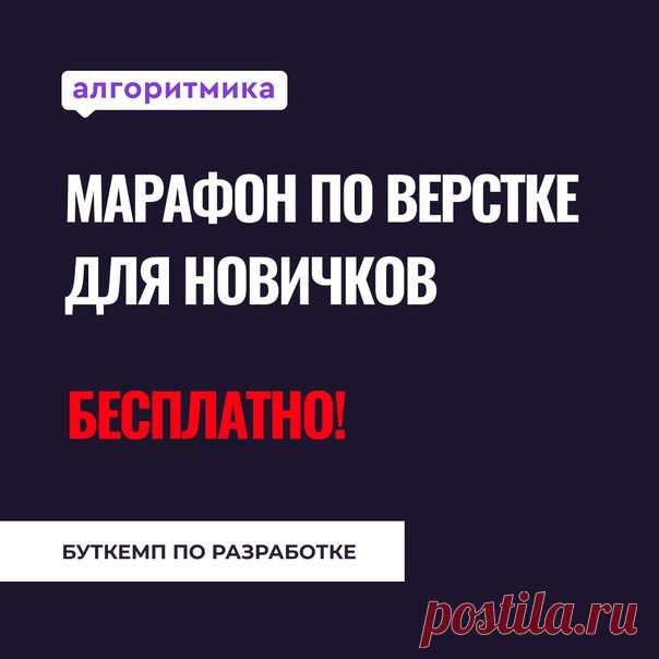 🚀7-ми дневный марафон по HTML/CSS верстке для новичков 4 вебинара, практика после каждого вебинара и поддержка в чате. На каждом вебинаре выдаем домашнее задание. 💪За неделю участники марафона узнают: - Из чего состоят сайты; - Как работают браузеры; - Как устроена каждая веб-страница в интернете; - Как происходит разработка веб-приложений; - План самостоятельного обучения для освоения профессии «Frontend-разработчик»; - Какие бывают роли в команде разработчиков. 🤩За неделю студенты научатся:…