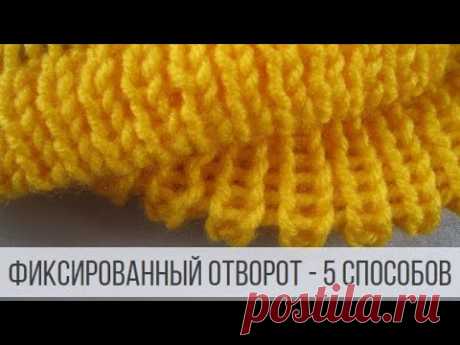 Фиксированный отворот для шапок, горловин, манжет