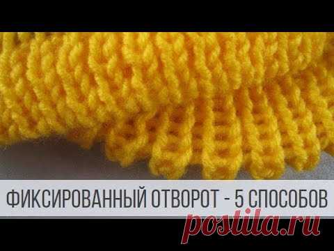Фиксированный отворот для шапок, горловин, манжет