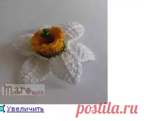 Вязаная брошь "Нарцисс"