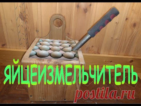 Ступка - измельчитель для яичной скорлупы.