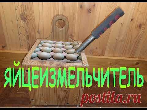 Ступка - измельчитель для яичной скорлупы.