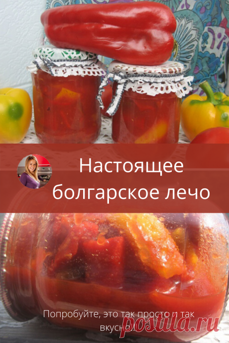 Хочу познакомить вас с лечо. Скажете, что уже давно знакомы и даже закатываете на зиму? А вот и нет! Я хочу познакомить вас с настоящим лечо, как его готовят в Болгарии, а не с овощным салатом или овощным ассорти. Кто помнит, в далекие сссровские времена продавали болгарские консервы ЛЕЧО в железных банках, ох и вкусные были! Поехали?