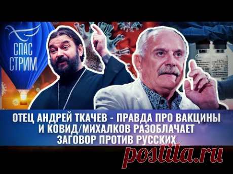 ОТЕЦ АНДРЕЙ ТКАЧЕВ - ПРАВДА ПРО ВАКЦИНЫ И КОВИД/ МИХАЛКОВ РАЗОБЛАЧАЕТ ЗАГОВОР ПРОТИВ РУССКИХ