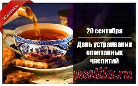 Чаепитие не просто
Рядовой вам перекус.
Тут настрой особый нужен,
Важен стиль и важен вкус.