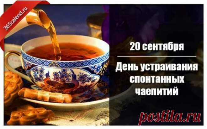 Чаепитие не просто
Рядовой вам перекус.
Тут настрой особый нужен,
Важен стиль и важен вкус.