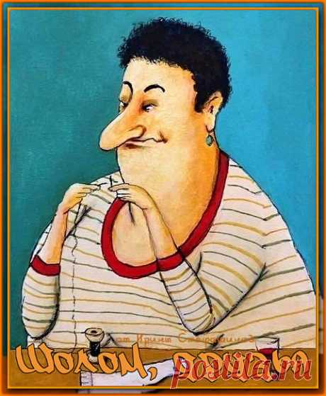 Шолом, друзья. Минуточка юмора от Мирры Самуиловны | Ирина Стефашина | Яндекс Дзен