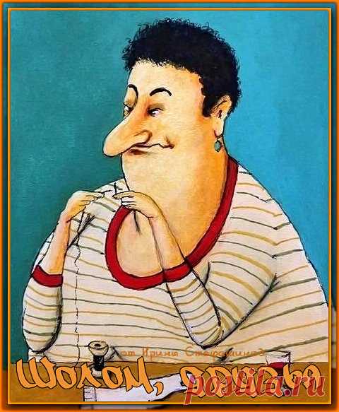 Шолом, друзья. Минуточка юмора от Мирры Самуиловны | Ирина Стефашина | Яндекс Дзен