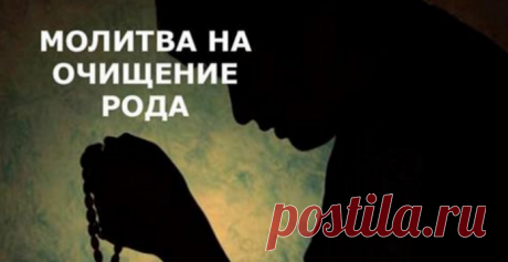 Молитва на очищение рода