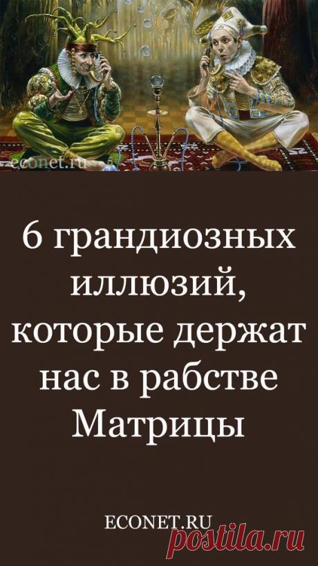 6 грандиозных иллюзий, которые держат нас в рабстве Матрицы
Иллюзия способна сделать приятным даже нахождение в местах лишения свободы, утверждал Нельсон Мандела. А Зигмунд Фрейд предоставил интересное умозаключение о состоянии всего человечества и о том, как можно сбежать из этой Матрицы