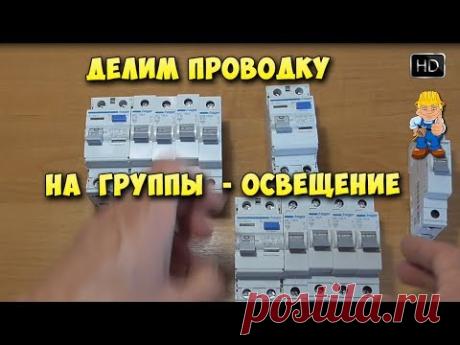 Как разделить электропроводку на группы? Делим на группы освещение