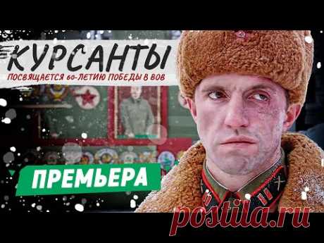 ШИКАРНЫЙ ФИЛЬМ ПРО ВОЙНУ! - Курсанты - 6-10 серии / Русские фильмы новинки