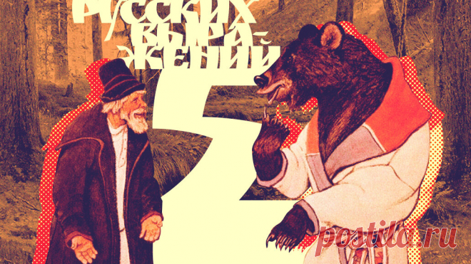 5 русских выражений, которые должен знать каждый | Грамотно! | Яндекс Дзен