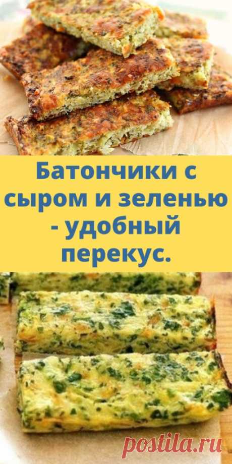 Батончики с сыром и зеленью - удобный перекус. - My izumrud