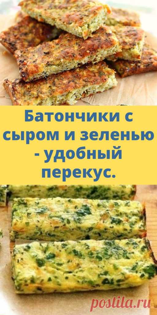 Батончики с сыром и зеленью - удобный перекус. - My izumrud