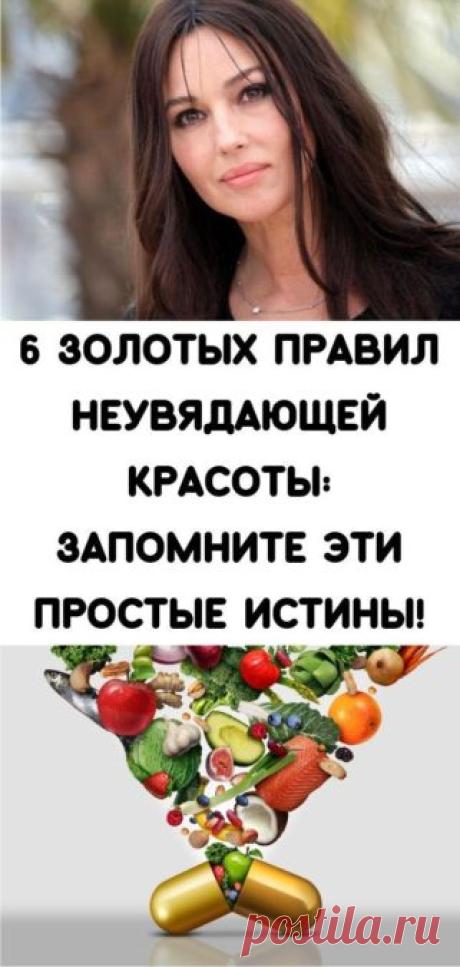 6 золотых правил неувядающей красоты: запомните эти простые истины!