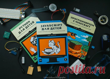 Сегодняшняя подборка новогодних книг вовсе не про шуточки 😎 Она для серьезных парней и девчонок - для тех, кто не может жить без компьютера и мечтает стать гуру программирования. В общем смотрите сами, мы собрали для вас лучшие детские книги о разных языках программирования. - Python для детей - Javascript для детей - Программируем с Minecraft