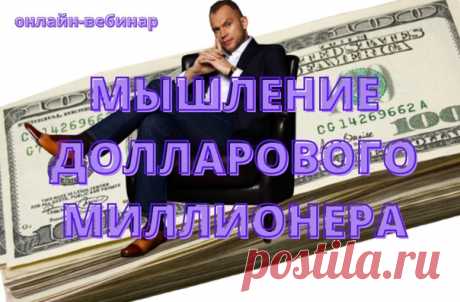МЫШЛЕНИЕ ДОЛЛАРОВОГО МИЛЛИОНЕРА ЗА 90 МИНУТ

Как выйти на желаемый уровень дохода с помощью верных установок

Узнать больше »» https://vk.cc/c7muji