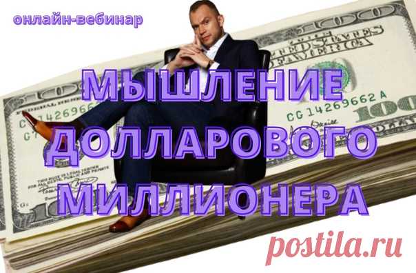 МЫШЛЕНИЕ ДОЛЛАРОВОГО МИЛЛИОНЕРА ЗА 90 МИНУТ

Как выйти на желаемый уровень дохода с помощью верных установок

Узнать больше »» https://vk.cc/c7muji