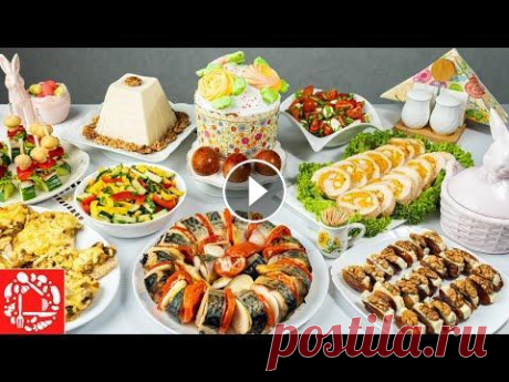 Меню на Пасхальный стол. Готовлю 10 Блюд: Кулич, Яйца, Салаты, Закуски и Мясо. Пасхальное Меню Меню на Праздничный Пасхальный стол. Готовлю сразу 10 блюд. В этом видео есть рецепты всех блюд. Пасхальный Кулич, красивые крашенные яйца натуральным...